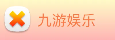 九游娱乐 Logo